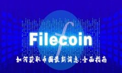 如何获取币圈最新消息：全面指南