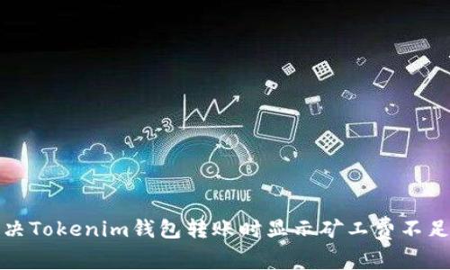 如何解决Tokenim钱包转账时显示矿工费不足的问题