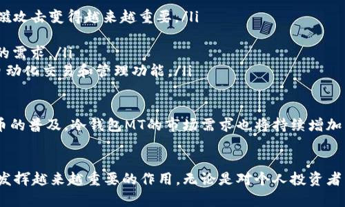   冷钱包mt：保障数字资产安全的最佳选择 / 
 guanjianci 冷钱包, 数字货币, 资产安全, 区块链 /guanjianci 

什么是冷钱包MT？
冷钱包是一种用于存储数字资产的离线钱包，安全性高于热钱包（在线钱包），因为冷钱包不与互联网直接连接。冷钱包MT（Multi-signature Wallet）指的是一种多重签名钱包，通常用于加密货币的存储。通过多重签名技术，冷钱包MT需要多个密钥来进行交易，从而增加安全性。
冷钱包MT通常被投资者、交易所和机构使用，以存储大额的加密货币。相较于热钱包，冷钱包MT将数字资产置于离线状态，减少被黑客攻击的风险。
冷钱包分为硬件钱包、纸钱包等，其中硬件钱包是最常见的一种。通过USB接口连接到计算机或直接与移动设备配对，许多现代的硬件钱包还提供移动软件接口，方便用户进行管理。

冷钱包MT的主要优势
使用冷钱包MT进行数字资产存储，有以下几个主要优势：
ul
listrong安全性高：/strong冷钱包是离线存储，只需在需要交易时进行连接，降低被黑客攻击的可能性。/li
listrong多重签名保护：/strong多重签名需要多个密钥签署交易，为资产提供额外的安全保障。如果一个密钥被泄露，攻击者依然无法控制资产。/li
listrong防止人为错误：/strong冷钱包允许用户自定义签名过程，阻止错误交易。/li
listrong兼容性强：/strong许多冷钱包MT支持多种数字资产，方便用户集中管理多种货币。/li
/ul

如何选择合适的冷钱包MT？
选择合适的冷钱包MT时，可以考虑以下几点：
ul
listrong安全性：/strong选择经过审计和广泛用户推荐的品牌和型号，确保安全性。/li
listrong用户体验：/strong关注操作流程是否简便，用户界面是否友好，特别是对于新手用户。/li
listrong技术支持：/strong查询官方是否提供技术支持，确保在使用过程中遇到问题时能及时得到帮助。/li
listrong价格：/strong在符合预算的情况下选择性价比高的冷钱包。/li
/ul

如何使用冷钱包MT存储数字资产？
使用冷钱包MT存储数字资产的步骤如下：
ol
listrong购买冷钱包MT：/strong确保从官方渠道或者认证零售商处购买。/li
listrong安装软件：/strong有些冷钱包会提供配套的软件，用户需要根据说明进行安装。/li
listrong创建钱包：/strong按照指引创建钱包，生成助记词并安全保存。/li
listrong转移资产：/strong将数字资产由热钱包转移至冷钱包MT中，确保在确认交易前仔细核对地址。/li
listrong备份钱包：/strong备份助记词及所有相关信息，以便日后恢复。/li
/ol

相关问题一：冷钱包和热钱包有什么不同？
冷钱包和热钱包的主要区别在于网络连接情况。热钱包是在线钱包，属于交易所或个人管理，方便随时访问和交易，但安全性低。冷钱包则是离线存储，虽然不便于频繁交易但安全性高。这使得冷钱包适合存储长期持有的数字资产，而热钱包更适合进行日常交易和小额支付。

热钱包的优点包括较高的便捷性和快速的交易，但缺陷在于容易受到网络攻击和黑客入侵。而冷钱包的缺点则是使用需要一定的技术知识，初次使用可能存在不适应的情况。总体来说，用户应根据自己的需求进行选择，一个保守的策略是同时使用冷钱包和热钱包，结合优缺点进行取舍。

相关问题二：如何保障冷钱包MT的安全性？
保障冷钱包MT安全性的措施主要有：
ul
listrong密码保护：/strong确保冷钱包MT有强密码，并定期更换。/li
listrong备份：/strong妥善保存备份信息，包括助记词和密钥，避免因遗失而导致资产无法恢复。/li
listrong物理安全：/strong将冷钱包存放在安全的位置，避免被盗或丢失。/li
listrong定期更新：/strong定期检查冷钱包的状态，确保其正常运行并进行软件更新升级。/li
/ul

此外，使用多重签名功能，避免单一密钥失效造成的损失，定期审核资产分布情况，及时调整策略也是保障冷钱包MT安全的重要措施。

相关问题三：是否所有数字资产都适合使用冷钱包MT？
并不是所有数字资产都适合使用冷钱包MT，适合的数字资产通常包括主流的加密货币，如比特币、以太坊等。这些数字资产被广泛接受并且安全性较高，因此更适合长期持有，而使用冷钱包MT存储可以减少由于网络攻击带来的风险。

然而，有些小众或者新兴的数字资产流动性较低，适合操作频率较高，储存于热钱包中则更加便利。综合来看，建议用户根据不同资产的性质来选择冷钱包MT或热钱包，灵活配置自己的资产存储方案。

相关问题四：冷钱包MT的未来发展趋势是怎样的？
冷钱包MT的发展趋势主要集中在以下几个方面：
ul
listrong安全性提升：/strong随着网络安全技术的不断发展，冷钱包的安全性将会有新的突破，如何防范物理损害和电磁攻击变得越来越重要。/li
listrong用户友好性：/strong冷钱包MT的界面和用户体验也将不断，降低技术门槛，适应更广泛的用户群体。/li
listrong多种资产兼容：/strong未来的冷钱包MT将支持更多种数字资产，包括新兴的NFT和DeFi资产，满足用户多样化的需求。/li
listrong智能合约集成：/strong未来可能会有更多冷钱包产品集成智能合约技术，让用户在冷钱包的基础上实现更多自动化交易和管理功能。/li
/ul

综合来看，冷钱包MT不仅是对数字资产的安全保障，也将成为未来区块链技术中不可或缺的重要组成部分。随着数字货币的普及，冷钱包MT的市场需求也将持续增加，开发者需不断提升，以加入更多创新元素。

总结
冷钱包MT因其高安全性和多重签名功能，成为数字资产存储的最佳选择。在数字货币日益普及的大背景下，冷钱包MT将发挥越来越重要的作用。无论是对个人投资者来说，还是对机构投资者而言，合理利用冷钱包MT存储数字资产，确保资产安全，将是一个重要的必要措施。