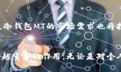   冷钱包mt：保障数字资产安全的最佳