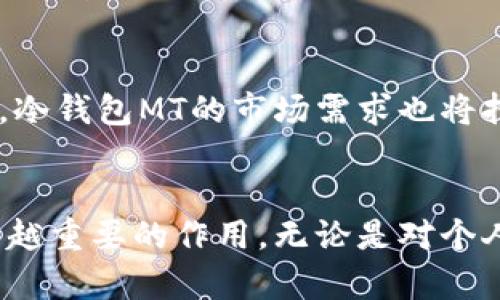   冷钱包mt：保障数字资产安全的最佳选择 / 
 guanjianci 冷钱包, 数字货币, 资产安全, 区块链 /guanjianci 

什么是冷钱包MT？
冷钱包是一种用于存储数字资产的离线钱包，安全性高于热钱包（在线钱包），因为冷钱包不与互联网直接连接。冷钱包MT（Multi-signature Wallet）指的是一种多重签名钱包，通常用于加密货币的存储。通过多重签名技术，冷钱包MT需要多个密钥来进行交易，从而增加安全性。
冷钱包MT通常被投资者、交易所和机构使用，以存储大额的加密货币。相较于热钱包，冷钱包MT将数字资产置于离线状态，减少被黑客攻击的风险。
冷钱包分为硬件钱包、纸钱包等，其中硬件钱包是最常见的一种。通过USB接口连接到计算机或直接与移动设备配对，许多现代的硬件钱包还提供移动软件接口，方便用户进行管理。

冷钱包MT的主要优势
使用冷钱包MT进行数字资产存储，有以下几个主要优势：
ul
listrong安全性高：/strong冷钱包是离线存储，只需在需要交易时进行连接，降低被黑客攻击的可能性。/li
listrong多重签名保护：/strong多重签名需要多个密钥签署交易，为资产提供额外的安全保障。如果一个密钥被泄露，攻击者依然无法控制资产。/li
listrong防止人为错误：/strong冷钱包允许用户自定义签名过程，阻止错误交易。/li
listrong兼容性强：/strong许多冷钱包MT支持多种数字资产，方便用户集中管理多种货币。/li
/ul

如何选择合适的冷钱包MT？
选择合适的冷钱包MT时，可以考虑以下几点：
ul
listrong安全性：/strong选择经过审计和广泛用户推荐的品牌和型号，确保安全性。/li
listrong用户体验：/strong关注操作流程是否简便，用户界面是否友好，特别是对于新手用户。/li
listrong技术支持：/strong查询官方是否提供技术支持，确保在使用过程中遇到问题时能及时得到帮助。/li
listrong价格：/strong在符合预算的情况下选择性价比高的冷钱包。/li
/ul

如何使用冷钱包MT存储数字资产？
使用冷钱包MT存储数字资产的步骤如下：
ol
listrong购买冷钱包MT：/strong确保从官方渠道或者认证零售商处购买。/li
listrong安装软件：/strong有些冷钱包会提供配套的软件，用户需要根据说明进行安装。/li
listrong创建钱包：/strong按照指引创建钱包，生成助记词并安全保存。/li
listrong转移资产：/strong将数字资产由热钱包转移至冷钱包MT中，确保在确认交易前仔细核对地址。/li
listrong备份钱包：/strong备份助记词及所有相关信息，以便日后恢复。/li
/ol

相关问题一：冷钱包和热钱包有什么不同？
冷钱包和热钱包的主要区别在于网络连接情况。热钱包是在线钱包，属于交易所或个人管理，方便随时访问和交易，但安全性低。冷钱包则是离线存储，虽然不便于频繁交易但安全性高。这使得冷钱包适合存储长期持有的数字资产，而热钱包更适合进行日常交易和小额支付。

热钱包的优点包括较高的便捷性和快速的交易，但缺陷在于容易受到网络攻击和黑客入侵。而冷钱包的缺点则是使用需要一定的技术知识，初次使用可能存在不适应的情况。总体来说，用户应根据自己的需求进行选择，一个保守的策略是同时使用冷钱包和热钱包，结合优缺点进行取舍。

相关问题二：如何保障冷钱包MT的安全性？
保障冷钱包MT安全性的措施主要有：
ul
listrong密码保护：/strong确保冷钱包MT有强密码，并定期更换。/li
listrong备份：/strong妥善保存备份信息，包括助记词和密钥，避免因遗失而导致资产无法恢复。/li
listrong物理安全：/strong将冷钱包存放在安全的位置，避免被盗或丢失。/li
listrong定期更新：/strong定期检查冷钱包的状态，确保其正常运行并进行软件更新升级。/li
/ul

此外，使用多重签名功能，避免单一密钥失效造成的损失，定期审核资产分布情况，及时调整策略也是保障冷钱包MT安全的重要措施。

相关问题三：是否所有数字资产都适合使用冷钱包MT？
并不是所有数字资产都适合使用冷钱包MT，适合的数字资产通常包括主流的加密货币，如比特币、以太坊等。这些数字资产被广泛接受并且安全性较高，因此更适合长期持有，而使用冷钱包MT存储可以减少由于网络攻击带来的风险。

然而，有些小众或者新兴的数字资产流动性较低，适合操作频率较高，储存于热钱包中则更加便利。综合来看，建议用户根据不同资产的性质来选择冷钱包MT或热钱包，灵活配置自己的资产存储方案。

相关问题四：冷钱包MT的未来发展趋势是怎样的？
冷钱包MT的发展趋势主要集中在以下几个方面：
ul
listrong安全性提升：/strong随着网络安全技术的不断发展，冷钱包的安全性将会有新的突破，如何防范物理损害和电磁攻击变得越来越重要。/li
listrong用户友好性：/strong冷钱包MT的界面和用户体验也将不断，降低技术门槛，适应更广泛的用户群体。/li
listrong多种资产兼容：/strong未来的冷钱包MT将支持更多种数字资产，包括新兴的NFT和DeFi资产，满足用户多样化的需求。/li
listrong智能合约集成：/strong未来可能会有更多冷钱包产品集成智能合约技术，让用户在冷钱包的基础上实现更多自动化交易和管理功能。/li
/ul

综合来看，冷钱包MT不仅是对数字资产的安全保障，也将成为未来区块链技术中不可或缺的重要组成部分。随着数字货币的普及，冷钱包MT的市场需求也将持续增加，开发者需不断提升，以加入更多创新元素。

总结
冷钱包MT因其高安全性和多重签名功能，成为数字资产存储的最佳选择。在数字货币日益普及的大背景下，冷钱包MT将发挥越来越重要的作用。无论是对个人投资者来说，还是对机构投资者而言，合理利用冷钱包MT存储数字资产，确保资产安全，将是一个重要的必要措施。