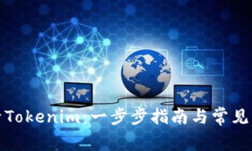 如何激活Tokenim:一步步指南与常见问题解答