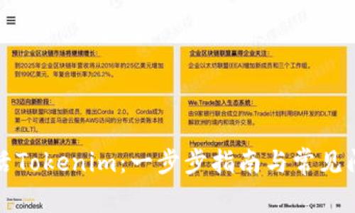 如何激活Tokenim:一步步指南与常见问题解答