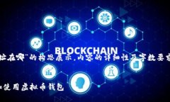 提示：以下内容是基于您提供的“虚拟
