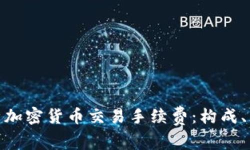 : 深入解析加密货币交易手续费:构成、影响及策略