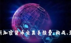 : 深入解析加密货币交易手续费：构成