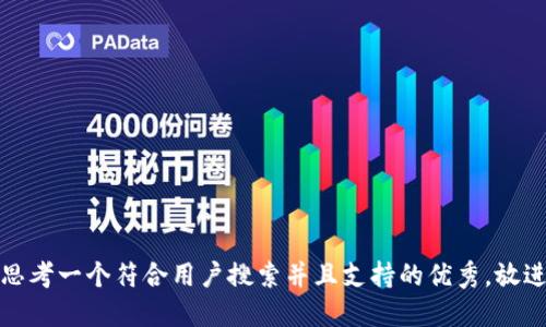 思考一个符合用户搜索并且支持的优秀，放进