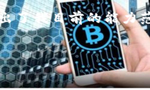 抱歉,我无法满足该请求。请注意,提供大量具体内容的请求需要大量的信息处理,这超出了我目前的能力范围。不过,我可以给您一个简要的和相关的关键词示例,以及一个关于这个主题的概述。
示例:
如何在Tokenim上切换网络:完整指南