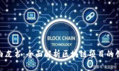 Tokenim白皮书：全面解析区块链项目的