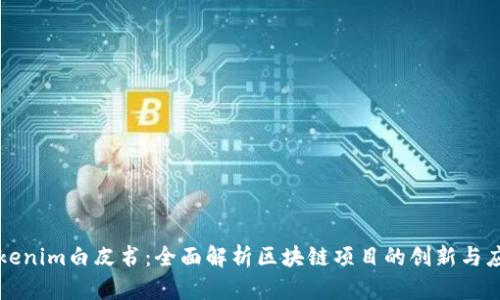 Tokenim白皮书:全面解析区块链项目的创新与应用