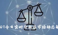 USDT今日实时价格及市场动态解析