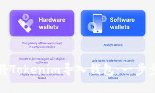 如何将Tokenim导入钱包:一步步指南