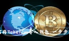 如何将Tokenim导入钱包：一步步指南