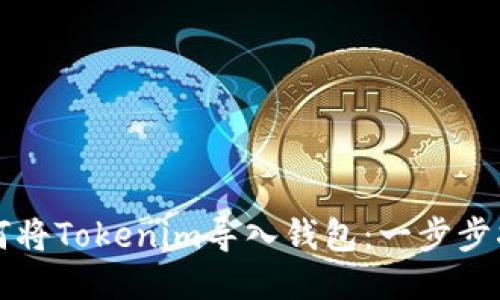 如何将Tokenim导入钱包:一步步指南