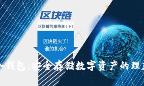 货币冷钱包:安全存储数字资产的理想选择