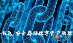 货币冷钱包：安全存储数字资产的理想