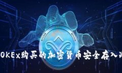 如何将OKEx购买的加密货币安全存入冷
