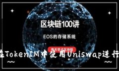 如何在TokenIM中使用Uniswap进行交易？