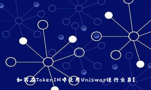 如何在TokenIM中使用Uniswap进行交易?