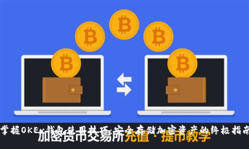 掌握OKEx钱包使用技巧:安全存储加密资产的终极指南
