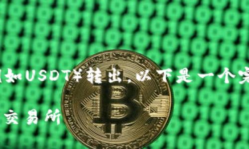 为了帮助你了解如何将Tokenim中的资金(例如USDT)转出,以下是一个完整的步骤指南。我们将使用以下以及关键词。
如何将Tokenim中的USDT转出至其他钱包或交易所
