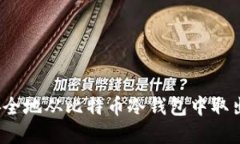 如何安全地从比特币冷钱包中取出资金