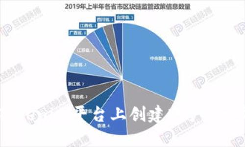 如何在Tokenim平台上创建账户:一步步指南
