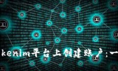 如何在Tokenim平台上创建账户：一步步