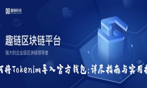如何将Tokenim导入官方钱包:详尽指南与实用技巧