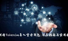 如何将Tokenim导入官方钱包：详尽指南