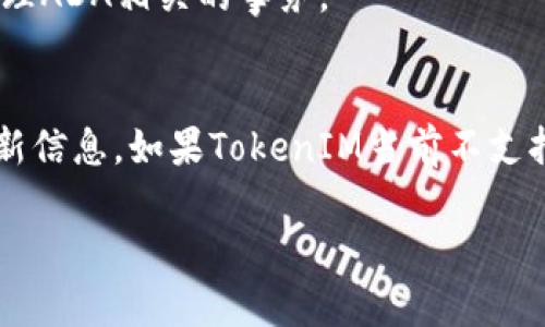 关于TokenIM和ADA（Cardano）之间的兼容性问题，首先需要明确这两者的基本概念。

**TokenIM**是一款支持多种加密货币的钱包，主要用于安全存储和交易数字资产。而**ADA**是Cardano平台的原生加密货币，代表该区块链网络中用来进行交易和智能合约实现的基础单元。

关于您的问题，TokenIM是否支持ADA，主要取决于以下几个方面：

1. 钱包支持的币种
首先，您需要确认TokenIM官方文档或应用内的币种支持列表。不同的钱包支持的数字货币各不相同，尤其是在不同的更新周期中，某些钱包可能会增添或移除特定币种的支持。

2. 网络兼容性
TokenIM是否能支持ADA也与其网络兼容性有关。Cardano使用了一种独特的架构和共识机制，不同于以太坊或比特币，因此可能会影响TokenIM是否能够顺利集成ADA。如果TokenIM未与Cardano网络进行有效的集成和适配，它就无法处理ADA。

3. 用户需求和反馈
如果有大量用户请求将ADA加入TokenIM的支持列表，钱包开发团队可能会考虑这一需求。因此，关注用户反馈和建议的渠道，可以帮助您获取更多有关ADA支持信息的动态消息。

4. 官方公告和动态
定期查阅TokenIM的官方公告或社交媒体动态，能够获得最新的更新信息。如果TokenIM团队宣布将支持ADA，您就能够安心使用该钱包处理ADA相关的事务。

结论
如果您想具体了解TokenIM是否可以存储ADA，建议您访问TokenIM的官方网站，查阅他们的帮助中心或FAQ部分，获取关于支持币种的最新信息。如果TokenIM当前不支持ADA，您也可以考虑其他支持ADA的钱包选项，例如Daedalus或Yoroi等，它们是专为Cardano设计的官方钱包，可以更好地满足您的需求。

希望这些信息能够帮到您！如有任何问题或需要进一步的协助，欢迎随时询问。
