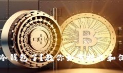 现在买不到冷钱包了？教你如何挑选和