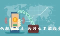 tokenim的投资禁忌：为什么不能投资比