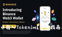 如何将SOL币转入Tokenim？详尽指南与实