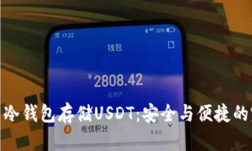 如何使用冷钱包存储USDT:安全与便捷的完美结合