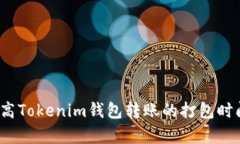 如何提高Tokenim钱包转账的打包时间效