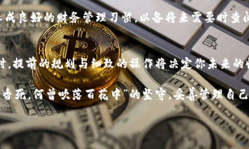   Cobo冷钱包提币教程：轻松安全地转移你的数字资产 / 
 guanjianci Cobo, 冷钱包, 提币, 数字资产 /guanjianci 

引言：数字资产的安全守护者
在当今数字货币快速发展的时代，如何安全管理和转移你的数字资产已成为每个投资者必须面对的重要课题。Cobo冷钱包作为安全存储数字资产的优选工具，以其优秀的安全性和用户友好的界面受到广泛欢迎。本文将详细介绍Cobo冷钱包提币的完整步骤，帮助你轻松安全地管理与转移资产。

第一步：了解冷钱包的优势
冷钱包相较于热钱包具有更高的安全性，因为它不连接互联网，极大减少了黑客攻击的风险。俗话说得好，“不入虎穴，焉得虎子”，投资数字资产，保障安全势在必行。Cobo冷钱包在安全性上采取了多重保护措施，包括硬件加密、备份和恢复机制等，为用户的数字资产保驾护航。

第二步：准备提币
在进行提币之前，首先确保你已经成功注册并激活了Cobo冷钱包账户。为了能够顺利提币，你需要具备以下准备：
ul
    li确认你的Cobo冷钱包功能正常，确保没有故障或异常。/li
    li查看余额，确保你的钱包中有足够的数字资产可供提币。/li
    li准备接收地址，确保你有一个有效的提币地址，如交易所的地址或其他钱包地址。/li
/ul

第三步：登录Cobo冷钱包账户
打开Cobo冷钱包应用，输入你注册时的用户名和密码，完成登录。成功登录后，你将进入到钱包的主界面，看到你的资产概览。在这里，你可以直观地了解你的数字资产状况。

第四步：发起提币请求
在主界面上，找到“提币”按钮，点击进入提币页面。系统会要求你输入一些必要的信息。在这个过程中，务必耐心细致，检查每一项输入信息，确保无误。通常需要填写的包括：
ul
    li提币金额：输入你想要提取的金额。/li
    li接收地址：复制并粘贴准备好的接收地址，确认地址无误。/li
    li交易备注（可选）：在此处输入备注信息，方便你后续查询。/li
/ul

第五步：确认提币信息
在你输入完提币相关信息之后，Cobo系统通常会提示你再次确认一遍输入的内容。此时，记得像大厨在做馄饨的时候一样，亲自检查一遍。“细节决定成败”，这句老话在这里尤为重要。确保每一个细节都无懈可击，才能顺利完成提币。

第六步：验证身份与安全步骤
为保障用户资产安全，Cobo冷钱包会要求用户进行身份验证。此步骤可能包括输入密码、短消息验证码或者双重认证。这些安全措施是为了防止未经授权的提币。在黑客横行的时代，身份验证如同一个坚固的大门，能够有效阻挡不法之徒的入侵。

第七步：查看提币进度
提交提币请求后，系统会显示提币进度。你可以在Cobo冷钱包的提币记录中查看这笔交易的当前状态，例如是否成功、是否在处理中等。通常，提币到账时间因网络拥堵和提币金额不同而有所差异，以太坊等主流币种的到账较快，而一些小币种则可能稍有延迟。

第八步：提币成功后的注意事项
当你看到提币成功的通知时，松口气的同时，也要留意接收端的情况。务必检查在目标钱包或者交易所的到账记录，确认是否收到正确的金额。同时，保留相关的交易记录，养成良好的财务管理习惯，以备将来需要时查阅。

结语：数字资产管理的艺术
提币过程虽然看似简单，但细节中蕴含的学问不可忽视。随手拈来的操作，背后则是对安全的深刻认识和对数字资产的珍视。正如一日之计在于晨，投资者在管理数字资产时，提前的规划与细致的操作将决定你未来的收益。无论是拥抱新技术，还是在历史中反思，Cobo冷钱包以其安全性与易用性，为每一位投资者保驾护航，助力他们在这个快速发展的数字经济时代，赢得属于自己的财富。

总之，使用Cobo冷钱包提币是一个简单而关键的环节，遵循以上步骤，并谨慎处理每一个细节，将会让这一过程更加顺畅。希望每一个数字资产持有者都能秉持“宁可枝头抱香死，何曾吹落百花中”的坚守，妥善管理自己的资产，让财富在所有的努力之下，不断增长。

通过这篇文章，相信你对Cobo冷钱包的提币流程有了更全面的认识。祝愿你在数字资产的旅程中，乘风破浪，驶向财富的彼岸。