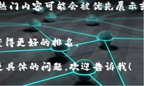 Tokenim 作为一个新兴的概念或平台，是否自动收录内容取决于它的设计和开发方式。如果 Tokenim 是指某种特定的去中心化平台或内容管理系统，通常可以按照以下几点进行了解：

1. **自动收录机制**：
   - 很多去中心化平台会设有内容自动收录的功能。用户发布内容时，系统会自动将其存储在链上，这样就能保证内容的永久性和不可篡改性。

2. **内容验证**：
   - 一些平台可能需要用户的内容经过一定的验证过程，才能正式收录。这是为了确保内容的质量与合规性。

3. **用户参与度**：
   - 自动收录的程度可能与用户的活跃度、内容的受欢迎程度相关联。例如，热门内容可能会被优先展示或收录。

4. **搜索引擎（）**：
   - 如果平台支持，那么被自动收录的内容同样可以被，使其在搜索引擎中获得更好的排名。

建议查阅特定的 Tokenim 文档或官方网站，以获取最准确的信息。如果你有更具体的问题，欢迎告诉我！