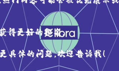 Tokenim 作为一个新兴的概念或平台，是否自动收录内容取决于它的设计和开发方式。如果 Tokenim 是指某种特定的去中心化平台或内容管理系统，通常可以按照以下几点进行了解：

1. **自动收录机制**：
   - 很多去中心化平台会设有内容自动收录的功能。用户发布内容时，系统会自动将其存储在链上，这样就能保证内容的永久性和不可篡改性。

2. **内容验证**：
   - 一些平台可能需要用户的内容经过一定的验证过程，才能正式收录。这是为了确保内容的质量与合规性。

3. **用户参与度**：
   - 自动收录的程度可能与用户的活跃度、内容的受欢迎程度相关联。例如，热门内容可能会被优先展示或收录。

4. **搜索引擎（）**：
   - 如果平台支持，那么被自动收录的内容同样可以被，使其在搜索引擎中获得更好的排名。

建议查阅特定的 Tokenim 文档或官方网站，以获取最准确的信息。如果你有更具体的问题，欢迎告诉我！