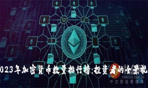 2023年加密货币数量排行榜:投资者的全景视角