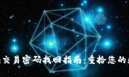 Tokenim交易密码找回指南:重拾您的数字资产