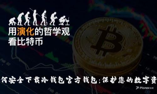 如何安全下载冷钱包官方钱包:保护您的数字资产
