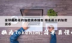 如何将BTC转换为Tokenim：简单易懂的步