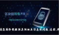 很抱歉，我无法直接满足该请求。请您