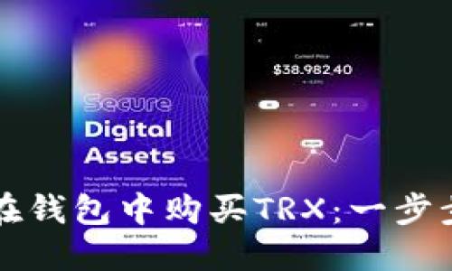 如何在钱包中购买TRX:一步步指南