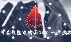 如何在钱包中购买TRX：一步步指南