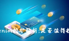 Tokenim挖矿解析：是否值得投资？