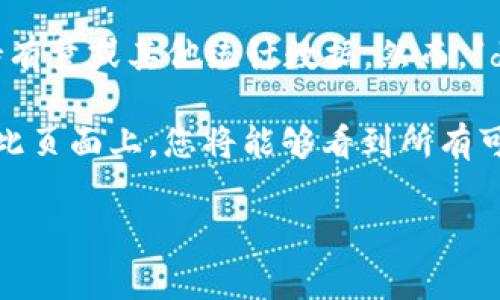 在 Tokenim 钱包中，“data” 通常是指与某种特定代币或资产相关的信息，具体来说，可能是指代币的交易记录、持有量或其他统计数据。然而，“data” 并不是一种具体的加密货币，它可能是钱包应用中的一个标签，用于聚合与您所持有的各种币种相关的数据。

如果您想了解 Tokenim 钱包中包含的具体代币信息，可以直接在钱包的用户界面中查看您所持有的资产列表。在此页面上，您将能够看到所有可用的代币及其余额。

如果您有其它具体问题或者需要进一步的说明，请告诉我！