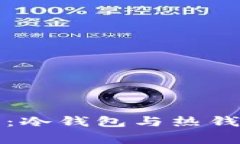 小狐狸钱包：冷钱包与热钱包的那些事