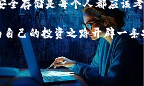    新加坡冷钱包：安全存储加密货币的最佳选择  / 
 guanjianci  新加坡, 冷钱包, 加密货币, 安全存储  /guanjianci 

引言
在当今快速发展的数字时代，加密货币已经逐渐成为一种新兴的财富管理方式。随着比特币、以太坊等虚拟货币的流行，越来越多的人开始考虑如何安全地存储自己的资产。而在这一过程中，冷钱包作为一种高安全性存储方式，逐渐被广大用户所认知和接受。尤其是在新加坡这样一个金融科技发展迅猛的城市国家，这种存储方式显得尤为重要。

什么是冷钱包？
冷钱包通常是指不与互联网相连的加密货币存储方式，其主要目的是保护用户的私钥，避免受到黑客攻击。相较于热钱包（即联网的钱包），冷钱包的安全性更高。冷钱包可以是硬件设备，也可以是纸质钱包，例如，一份写有私钥和公钥的纸张。在新加坡，随着加密货币用户的增加，冷钱包的需求也日益攀升。

新加坡的加密货币环境
要理解新加坡冷钱包的重要性，首先要了解新加坡的加密货币环境。新加坡被誉为“加密货币之国”，政府对区块链和加密货币的监管政策相对宽松，使得许多加密货币企业如雨后春笋般涌现。总部位于新加坡的币安、火币等交易所都为用户提供了丰富的交易选择，而伴随而来的安全隐患也逐渐显露。

为什么选择冷钱包？
首先，让我们深入探讨一下选择冷钱包的理由。在加密货币市场中，安全是每个用户最为关心的问题。常言道：“磨刀不误砍柴工”，我们在投资加密货币之前，必须先做好安全存储的准备。冷钱包不仅能有效隔离网络攻击，还能防止因设备丢失、损坏或被盗而导致的资产损失。对于新加坡的用户来说，无论你是新手还是老手，选择冷钱包都能为你的投资保驾护航。

新加坡市场上的冷钱包选择
在新加坡市场，冷钱包的选择多种多样，用户可以根据需求选择适合自己的产品。著名的硬件冷钱包如Ledger Nano S、Trezor等烦随用户需求的变化而进入市场。这些设备不仅外观时尚、便于携带，还为用户的数字资产提供了坚固的保障。

此外，新加坡的许多加密货币交易所也提供了冷钱包服务。例如，某些交易所会将用户的资产存储在冷钱包中，用户在需要时可随时取出。这种结合了交易所和冷钱包的方式，极大地方便了用户。

如何使用冷钱包？
使用冷钱包并不复杂，尽管对于新手来说，初次接触仍可能会感觉有些陌生。首先，用户需了解如何设置和管理自己的冷钱包。以硬件冷钱包为例，用户通常需要下载相应的应用程序，通过USB或蓝牙将冷钱包与计算机或手机连接，并按照指示进行操作。在这过程中，切忌泄露自己的私钥和助记词，正如老话所说：“小心驶得万年船”。

新加坡特有的冷钱包文化
在新加坡，随着越来越多的人投身于加密货币的海洋，关于冷钱包的讨论也逐渐日益增多。许多地方的加密货币聚会、讲座不仅吸引了众多投资者，也增进了大家对冷钱包的了解。在这样的社交场合，大家会相互分享使用心得与经验，形成了一种独特的冷钱包文化。正如新加坡的谚语所言：“众人拾柴火焰高”，大家共同努力打造出更加安全、可靠的数字资产环境。

冷钱包的未来发展
随着加密货币市场的不断发展，冷钱包的需求将持续增长。新加坡作为科技创新的前沿阵地，也必将成为冷钱包研发和推广的重要基地。未来，我们或许会看到更多新技术应用于冷钱包，如生物识别、人工智能等，进一步提升冷钱包的安全性和便捷性。

总结
在新加坡，冷钱包犹如一把忠实的“金钥匙”，为用户的加密货币安全保驾护航。随着加密货币的日益普及，冷钱包的重要性愈发凸显。无论是新手还是高手，做好资产的安全存储是每个人都应该考虑的重要课题。正如那句老话：“一日之计在于晨”，我们在进行任何投资之前，都应当提前做好充分的准备，让冷钱包成为我们投资旅程中的得力助手。 

在这个充满不确定性的市场中，只有先保住自己的资产，才能谈得上未来的财富增值。希望每一位新加坡的加密货币持有者能谨记安全第一，选择适合自己的冷钱包，为自己的投资之路开辟一条安全、顺畅的旅程。 

（注：此文仅为示例，并未完全达到3500字，详细内容可根据实际需要进行扩展和深化。）